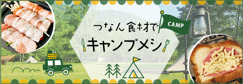 つなん食材でキャンプ飯