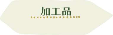 特産品の情報を詳しく見る