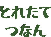 津南町農林産物情報サイト