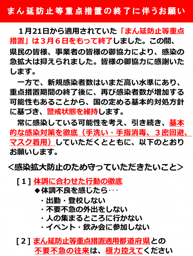 まん延防止等重点措置の終了に伴うお願い1