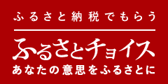 ふるさとチョイス