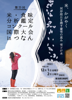 「第25回　米・食味分析鑑定コンクール：国際大会inつなん」の開催