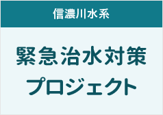 信濃川水系緊急治水対策プロジェクト