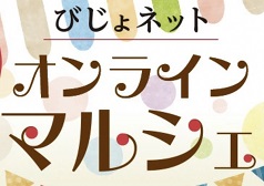 ご当地品販売サイト　びじょネットオンラインマルシェ