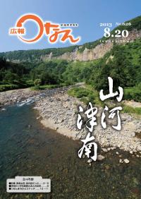 広報つなん平成25年8月20日号