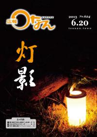 広報つなん平成25年6月20日号 